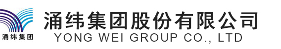 涌緯集團(tuán)股份有限公司